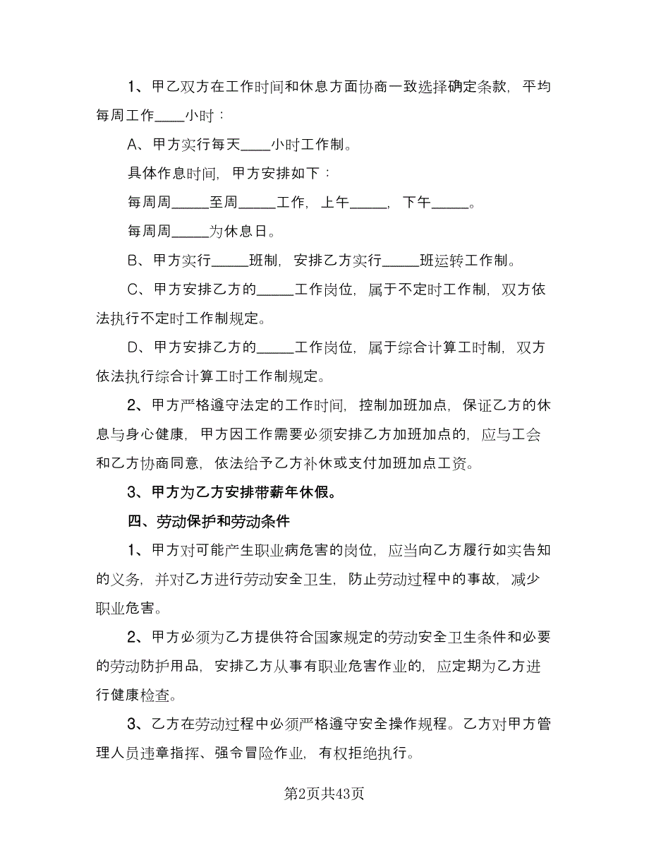 全日制劳动合同书模板（9篇）.doc_第2页