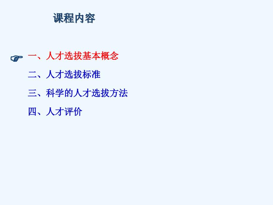 人才选拔基本概念与标准.ppt_第3页