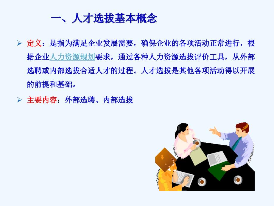 人才选拔基本概念与标准.ppt_第4页