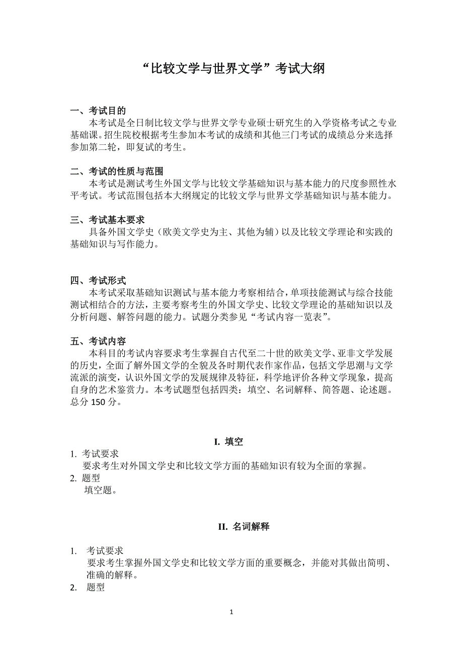 比较文学与世界文学考试大纲_第1页
