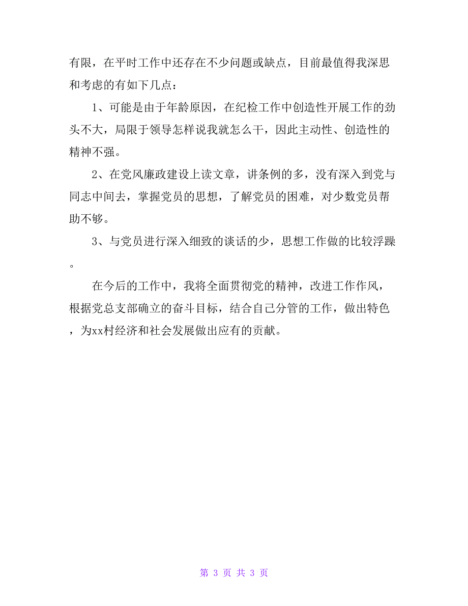 村党总支部纪检委员个人述职报告_第3页