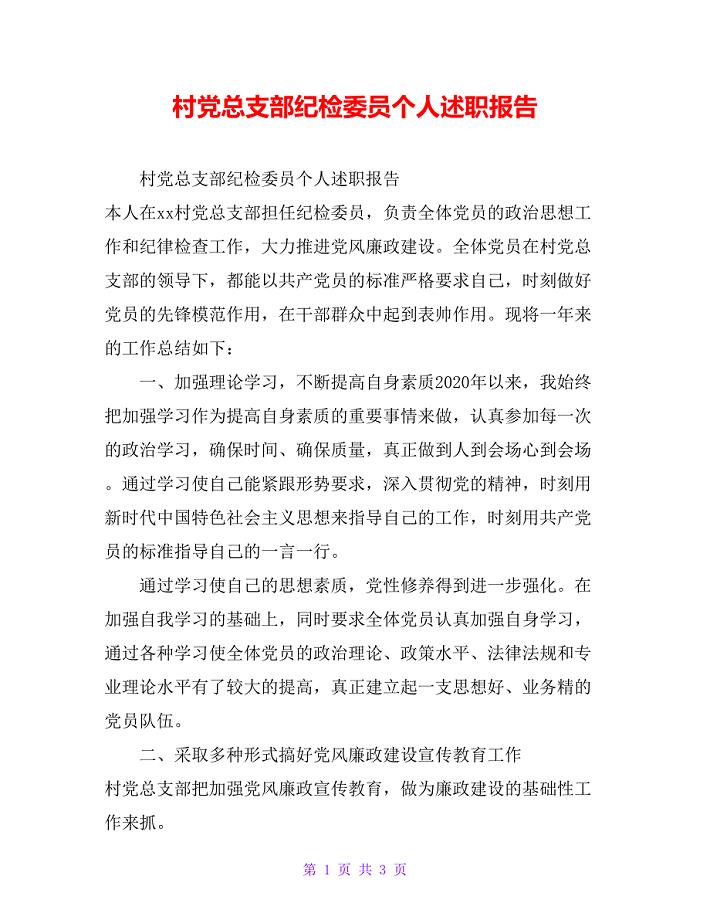 村党总支部纪检委员个人述职报告