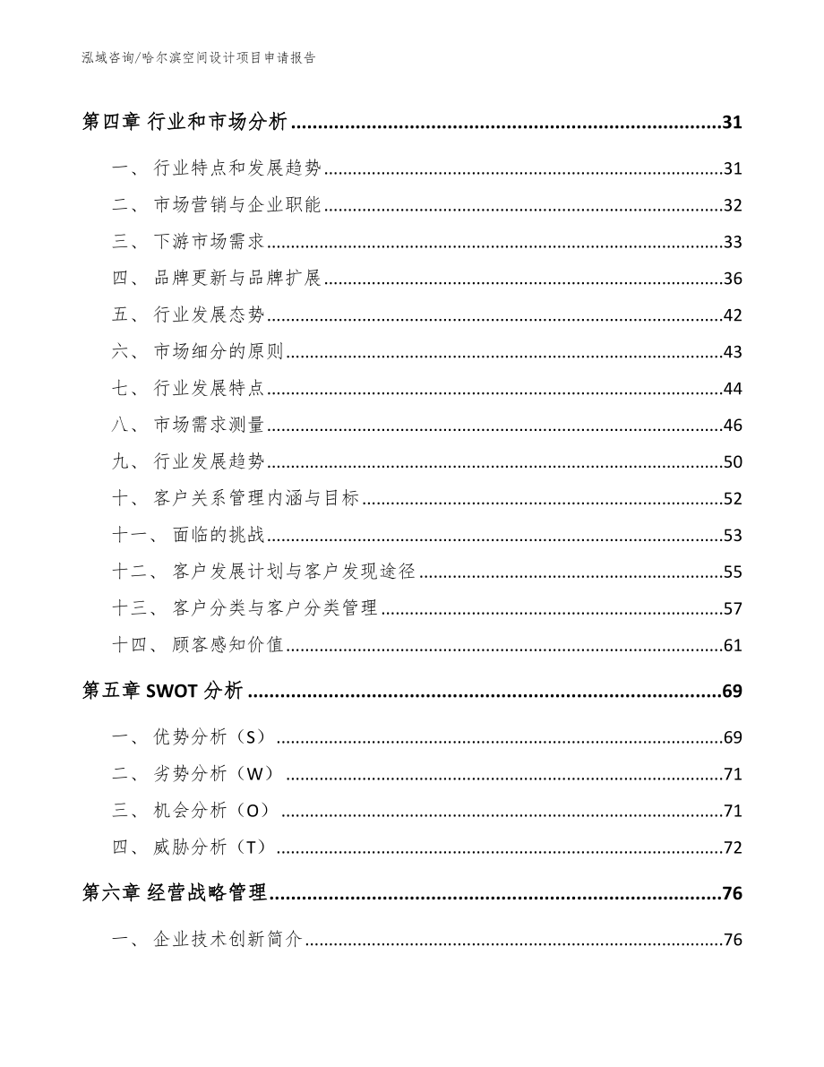 哈尔滨空间设计项目申请报告_第2页