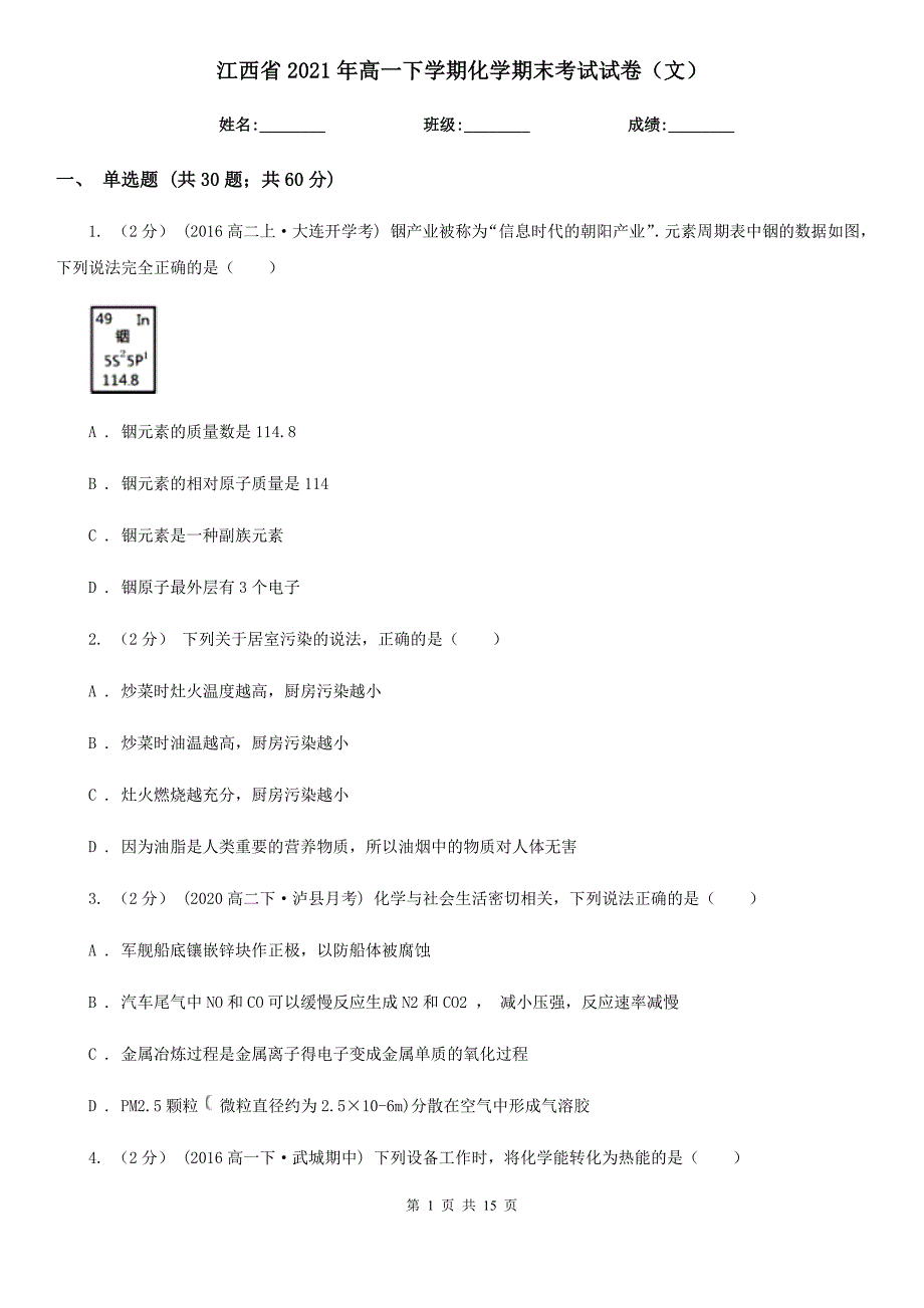 江西省2021年高一下学期化学期末考试试卷（文）_第1页