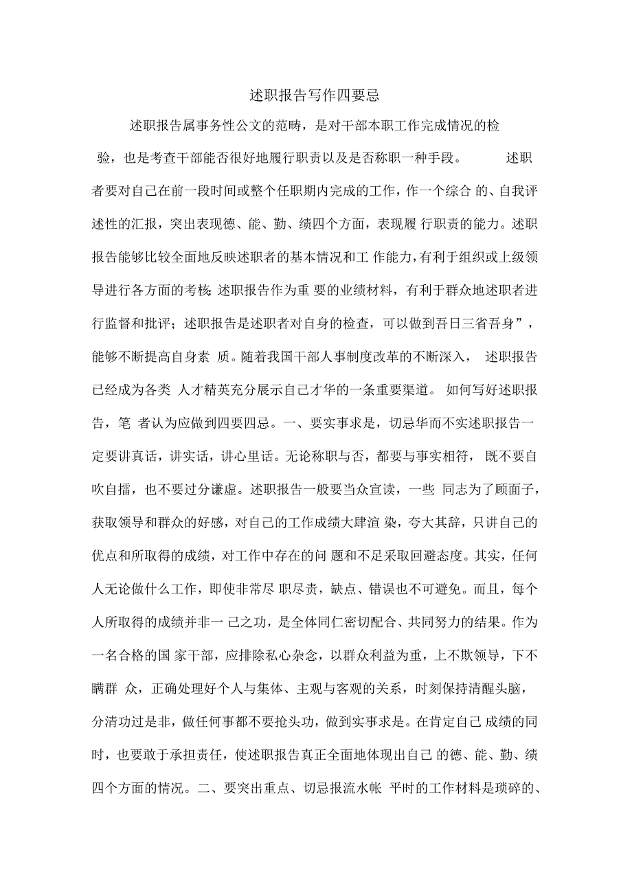 述职报告写作四要忌_第1页