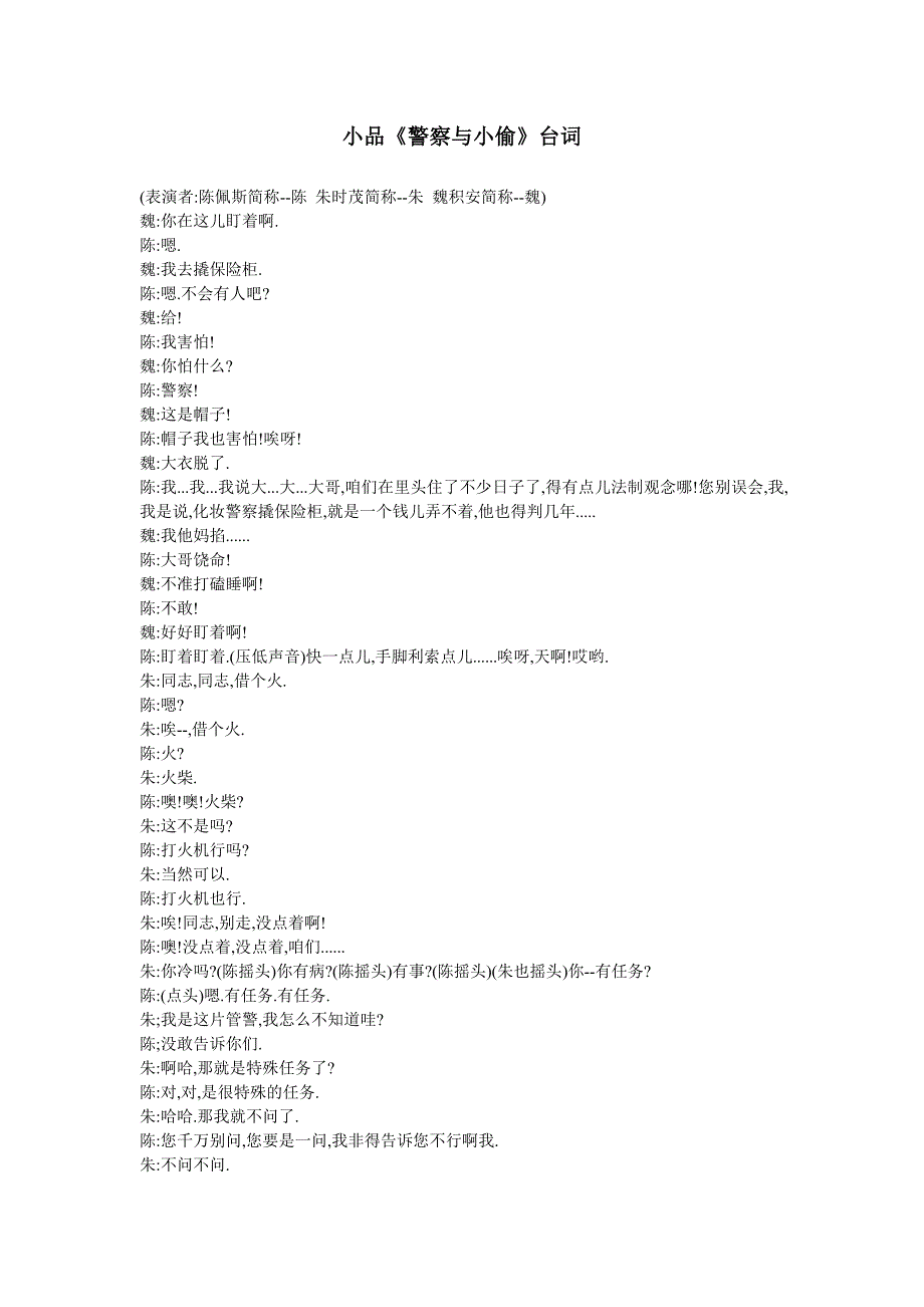 小品《警察与小偷》台词.doc_第1页