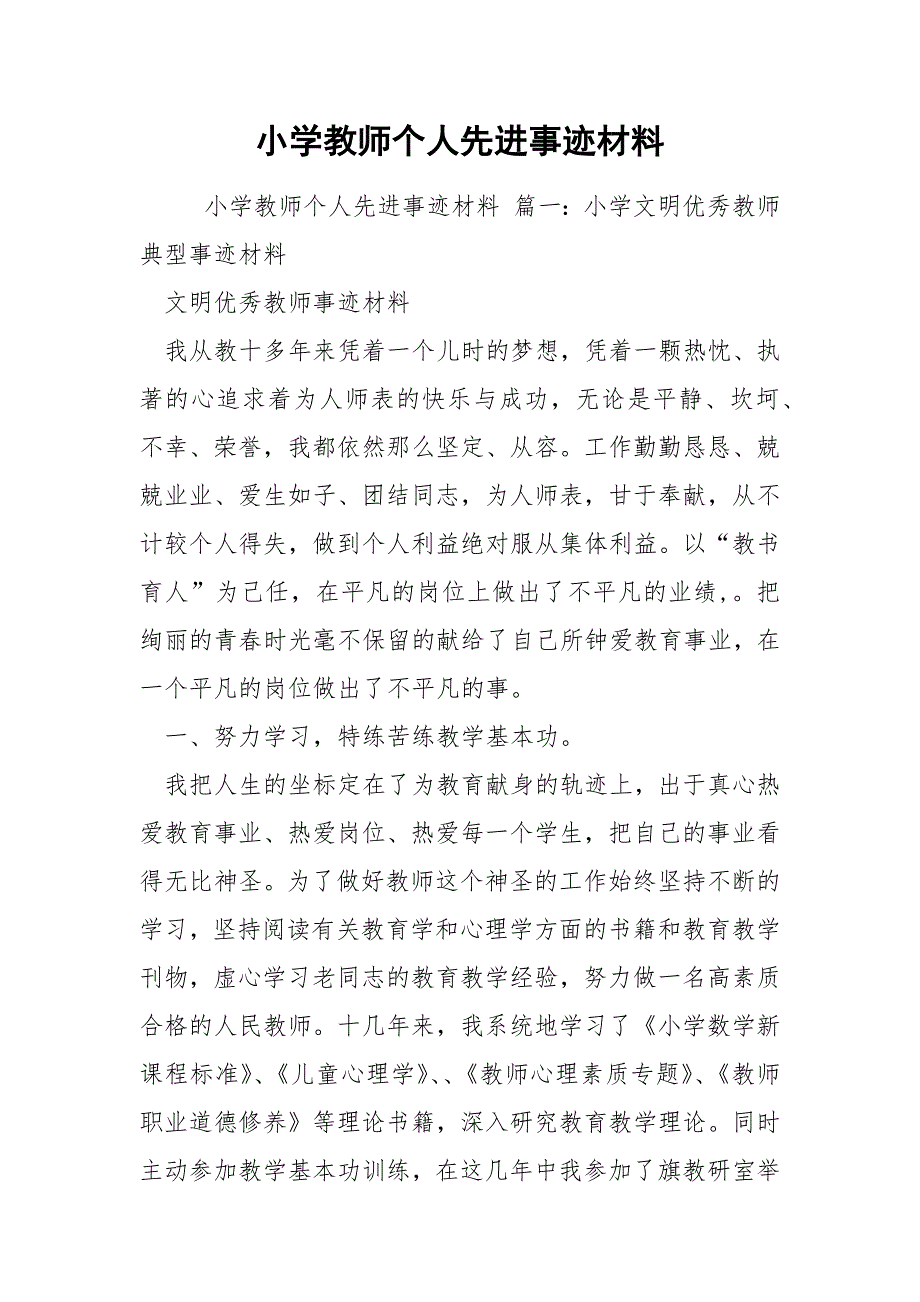 小学教师个人先进事迹材料.docx_第1页