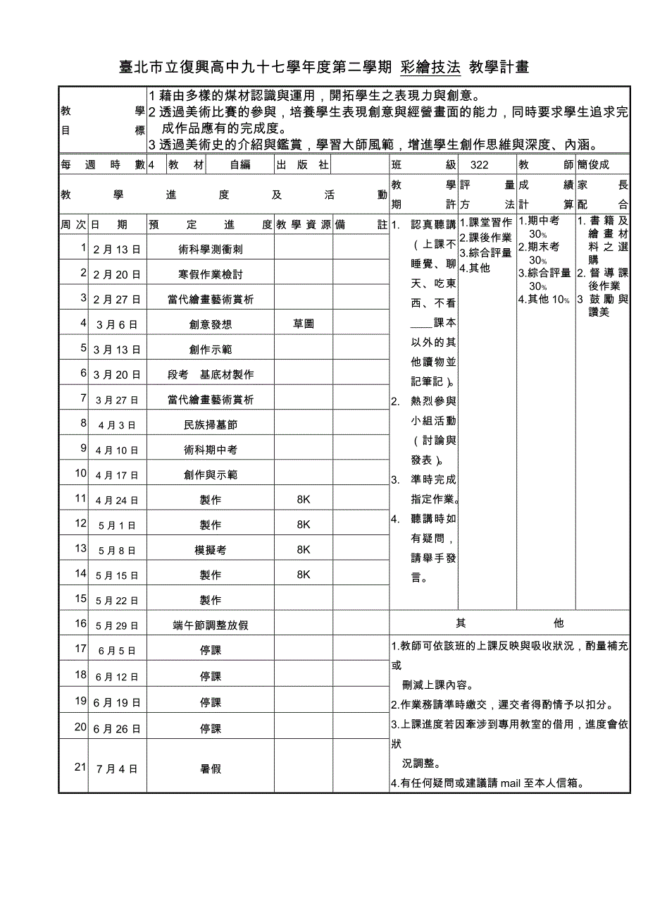 台北市立复兴高中九十七学年度第二学期美术班三年级教....doc_第3页