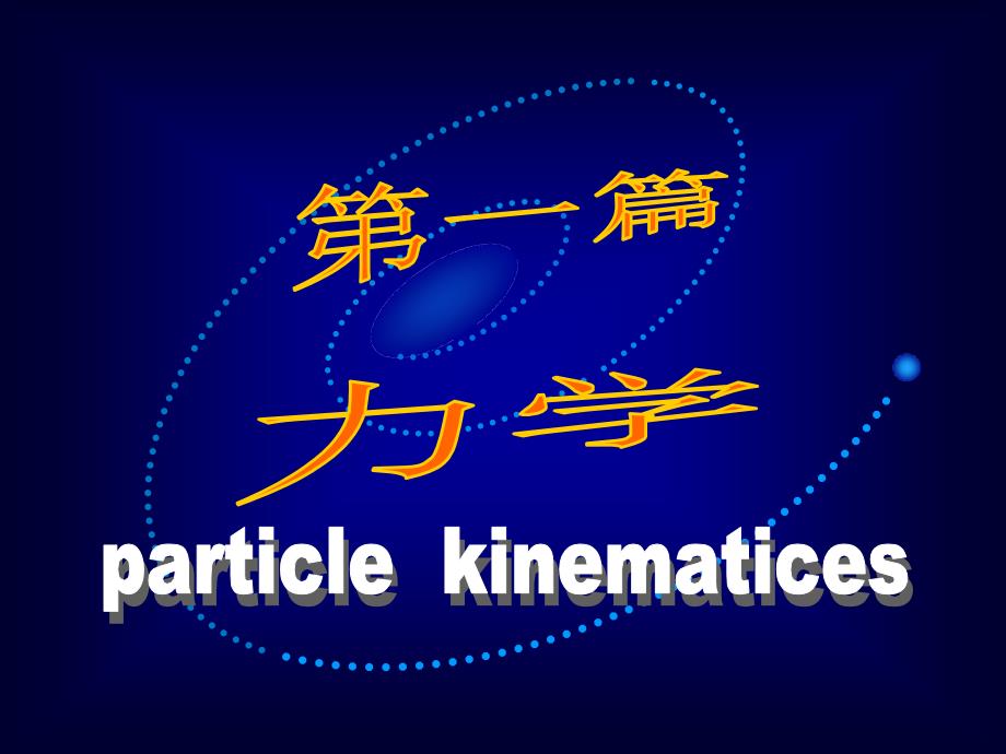 大学物理：质点运动学_第1页