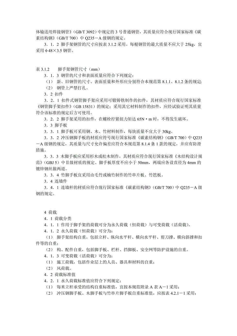 建筑施工扣件式钢管脚手架安全技术规范_第4页