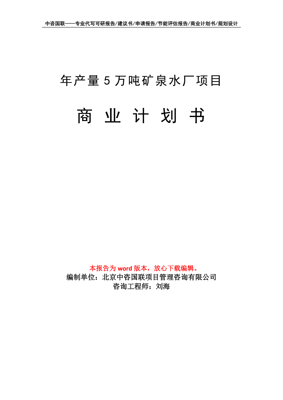 年产量5万吨矿泉水厂项目商业计划书写作模板招商融资_第1页