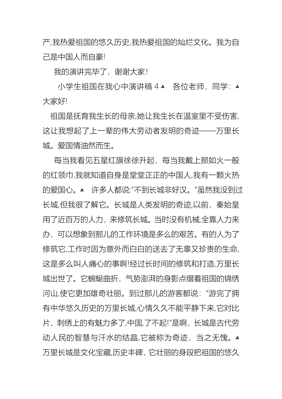 小学生祖国在我心中演讲稿_第4页