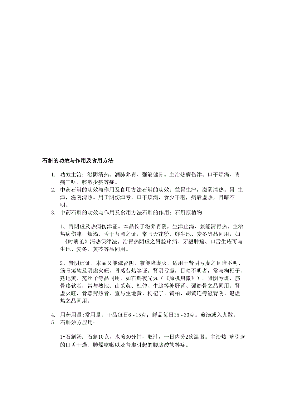 石斛的功效与作用及食用方法_第2页