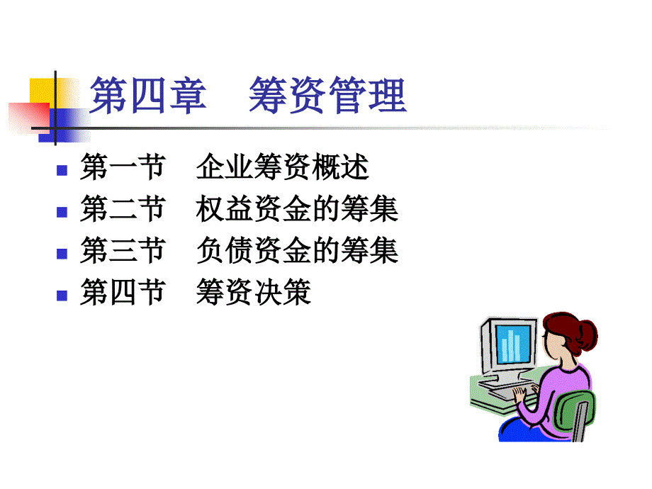 第四筹资管理_第1页