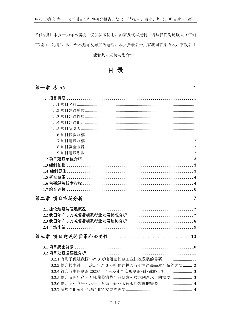 年产3万吨葡萄糖浆项目资金申请报告写作模板定制_第2页