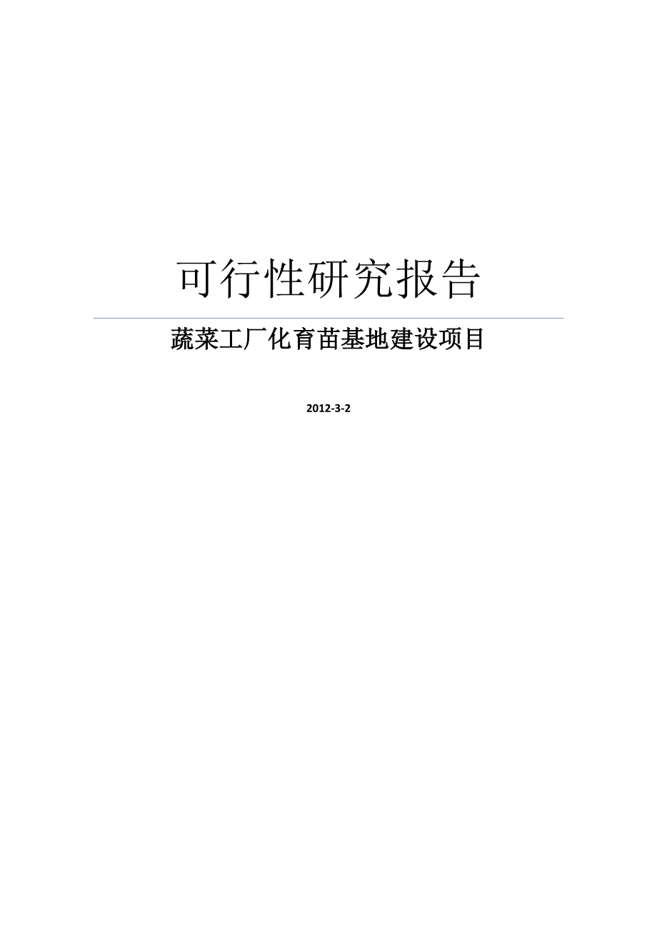 蔬菜工厂化育苗基地可行性论证报告word可编辑版.doc_第1页