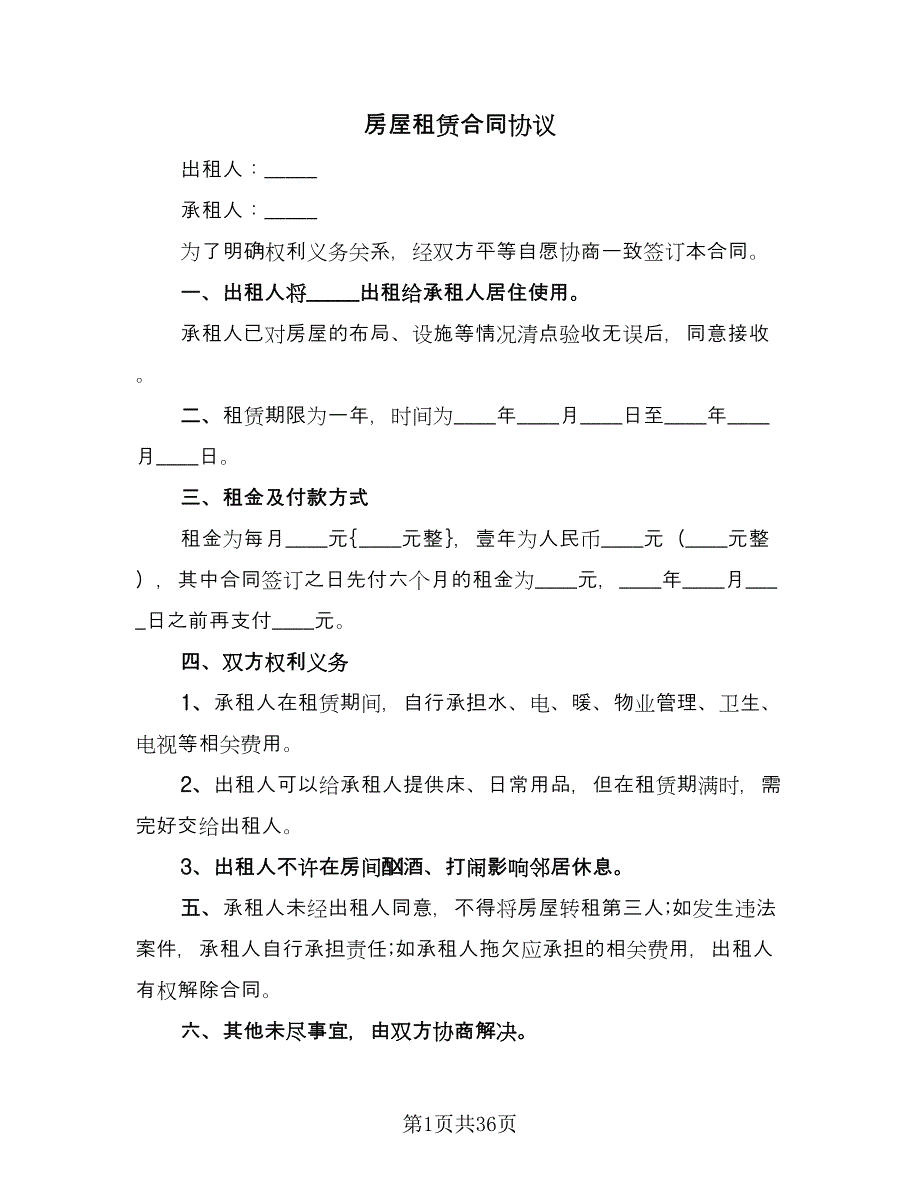 房屋租赁合同协议（9篇）.doc_第1页