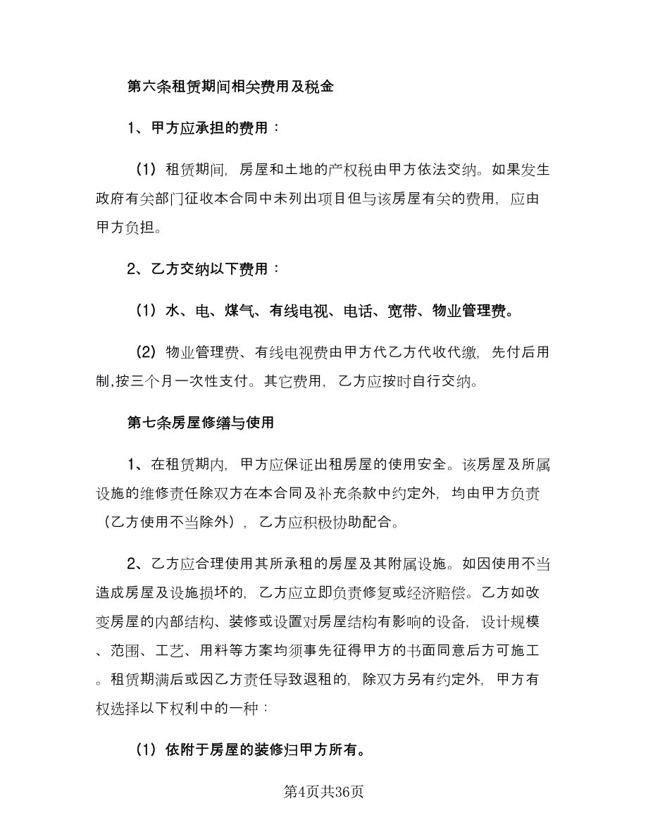 房屋租赁合同协议（9篇）.doc_第4页