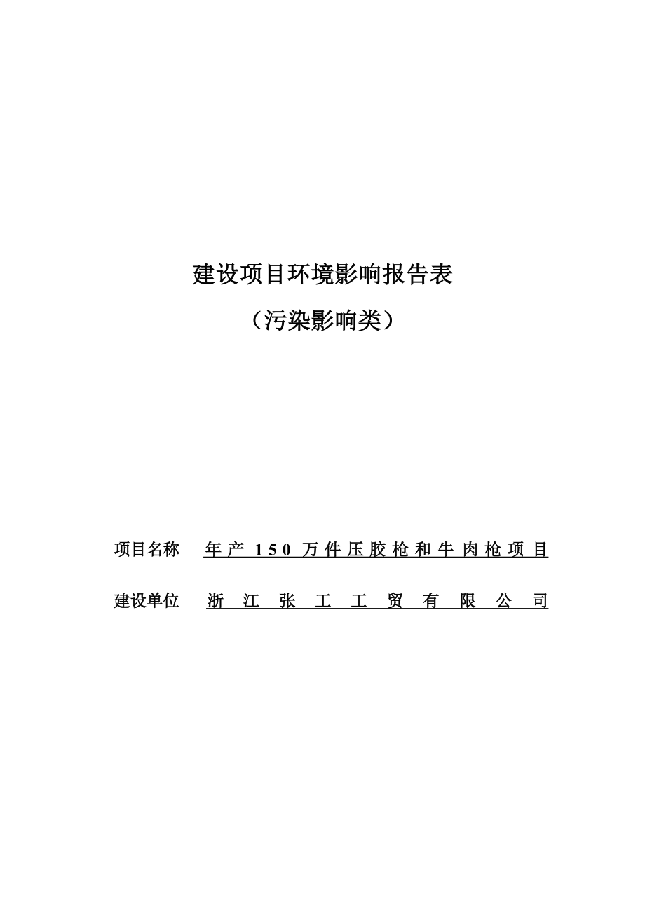 浙江张工工贸有限公司年产150万件压胶枪和牛肉枪项目环境影响报告表.docx_第1页