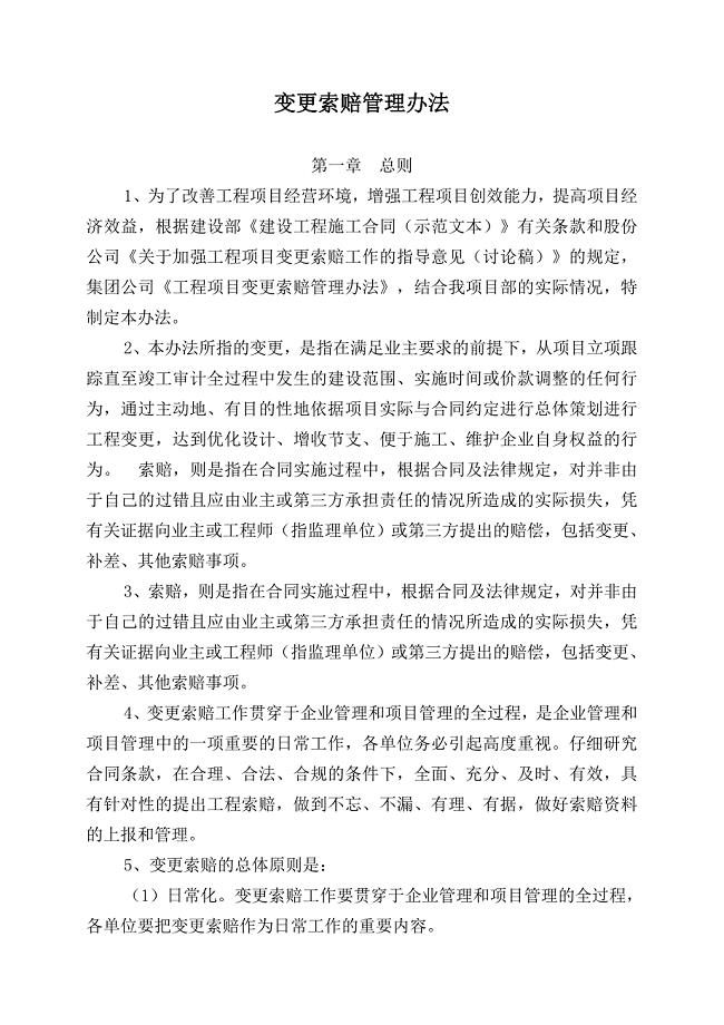 变更索赔管理办法