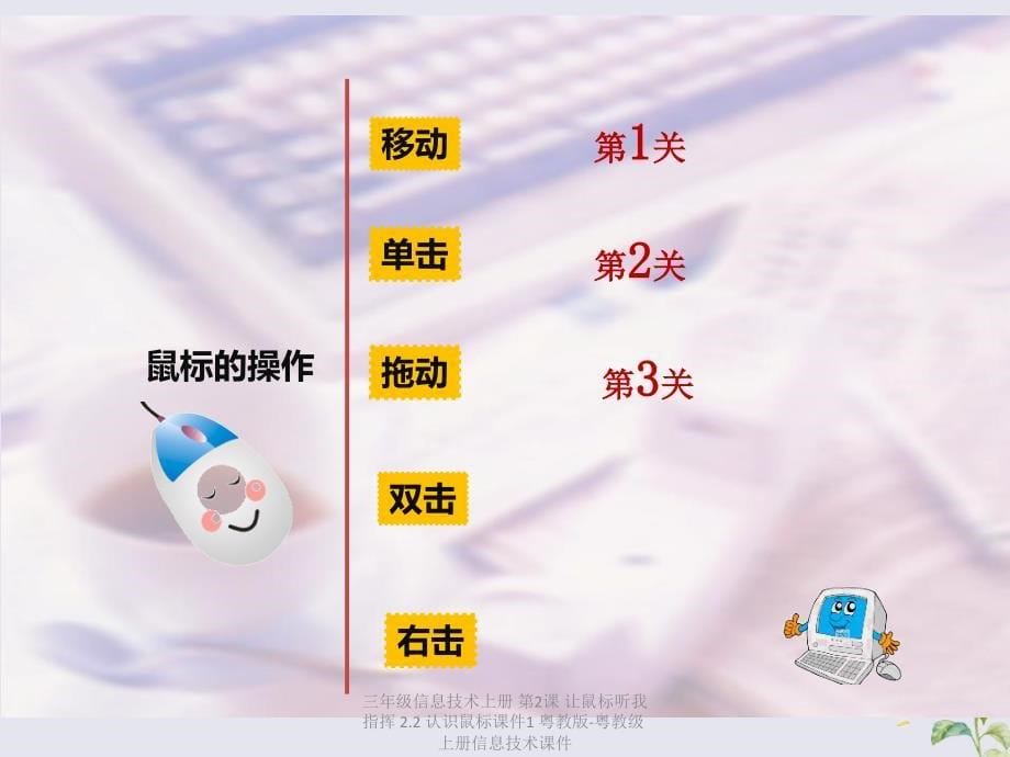 最新三年级信息技术上册第2课让鼠标听我指挥2.2认识鼠标课件1_第5页