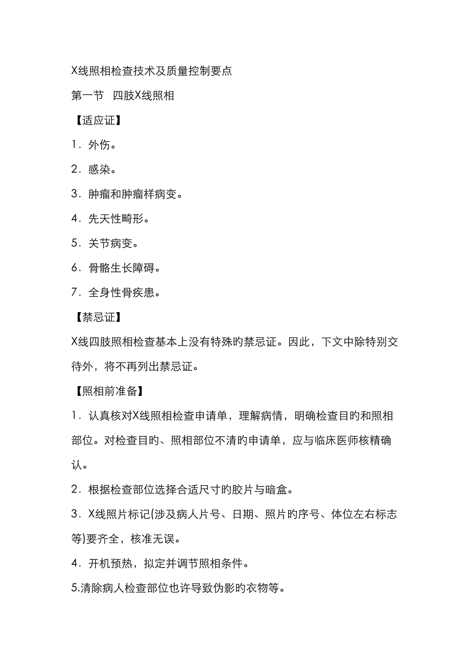 X线摄影检查重点技术及质量控制要点_第1页