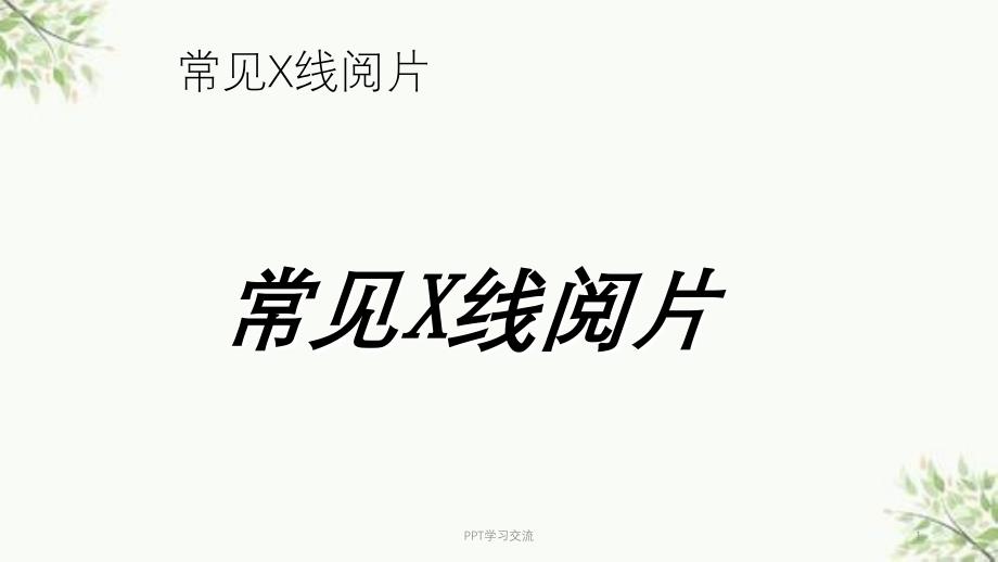 常见X线读片课件_第1页