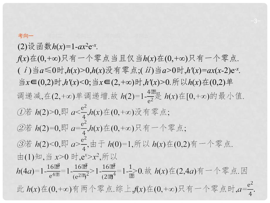 高考数学二轮复习 专题二 函数与导数 2.2.4.2 应用导数求参数的值或参数的范围课件 文_第3页