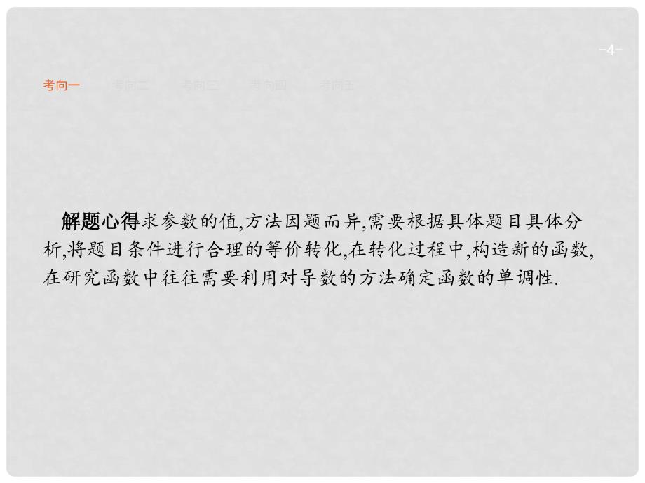 高考数学二轮复习 专题二 函数与导数 2.2.4.2 应用导数求参数的值或参数的范围课件 文_第4页