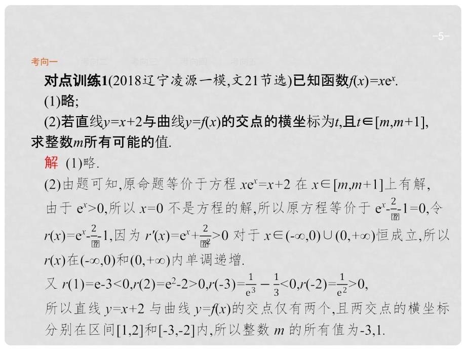 高考数学二轮复习 专题二 函数与导数 2.2.4.2 应用导数求参数的值或参数的范围课件 文_第5页