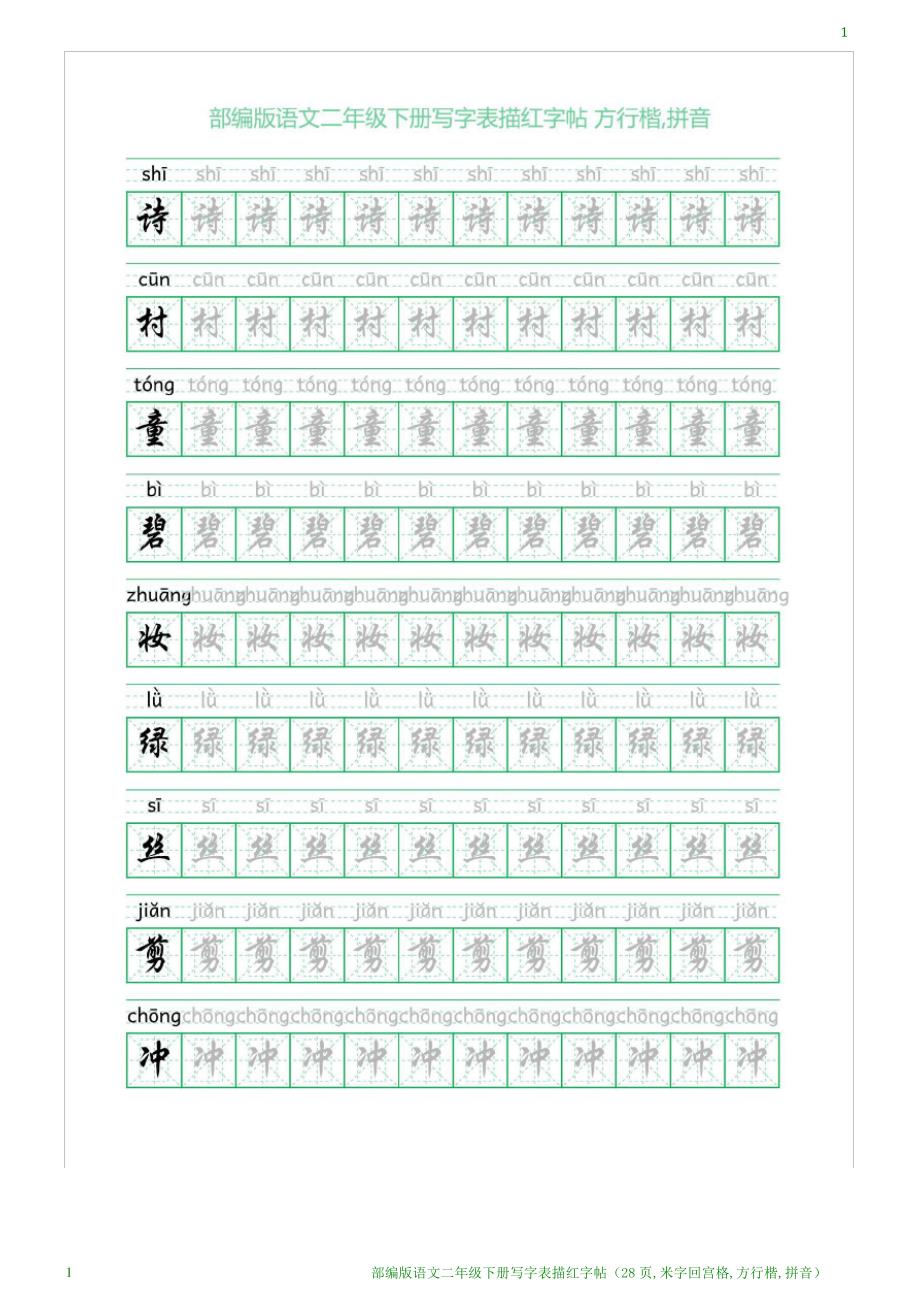 部编版语文二年级下册写字表描红字帖(28页,米字回宫格,方行楷,拼音)_第1页