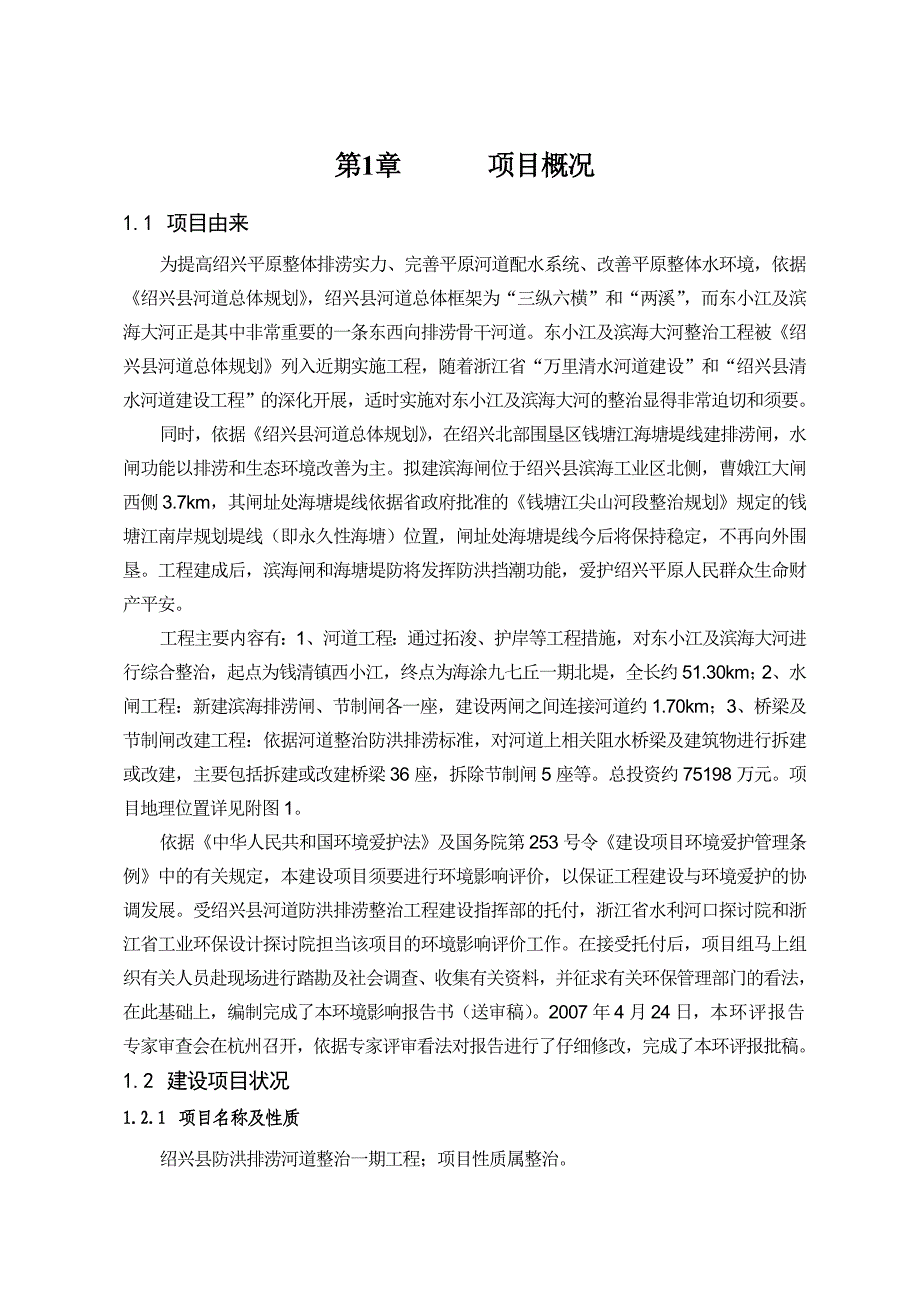 绍兴县防洪排涝河道整治一期工程环境影响报告_第3页