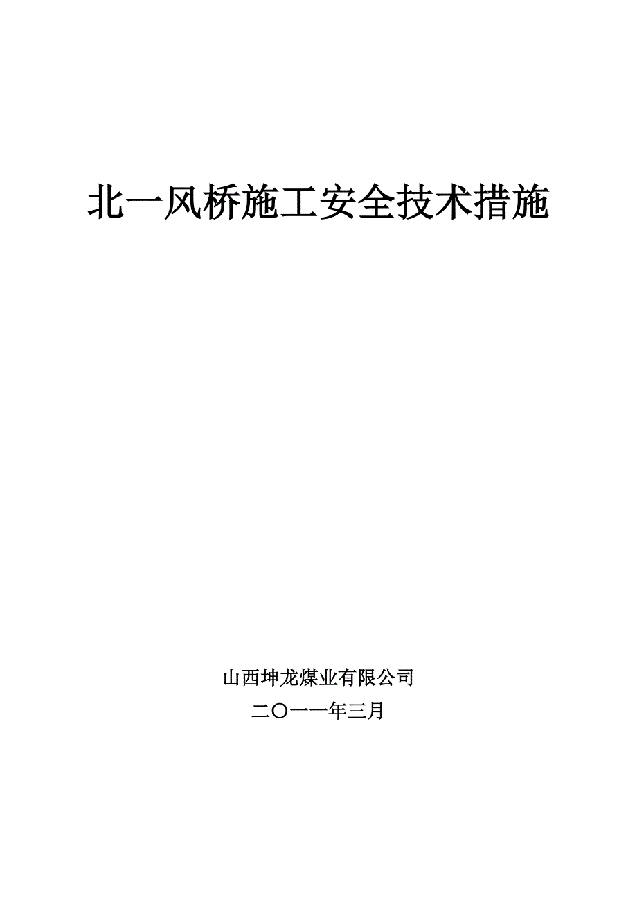 风桥的施工安全技术措施_第1页