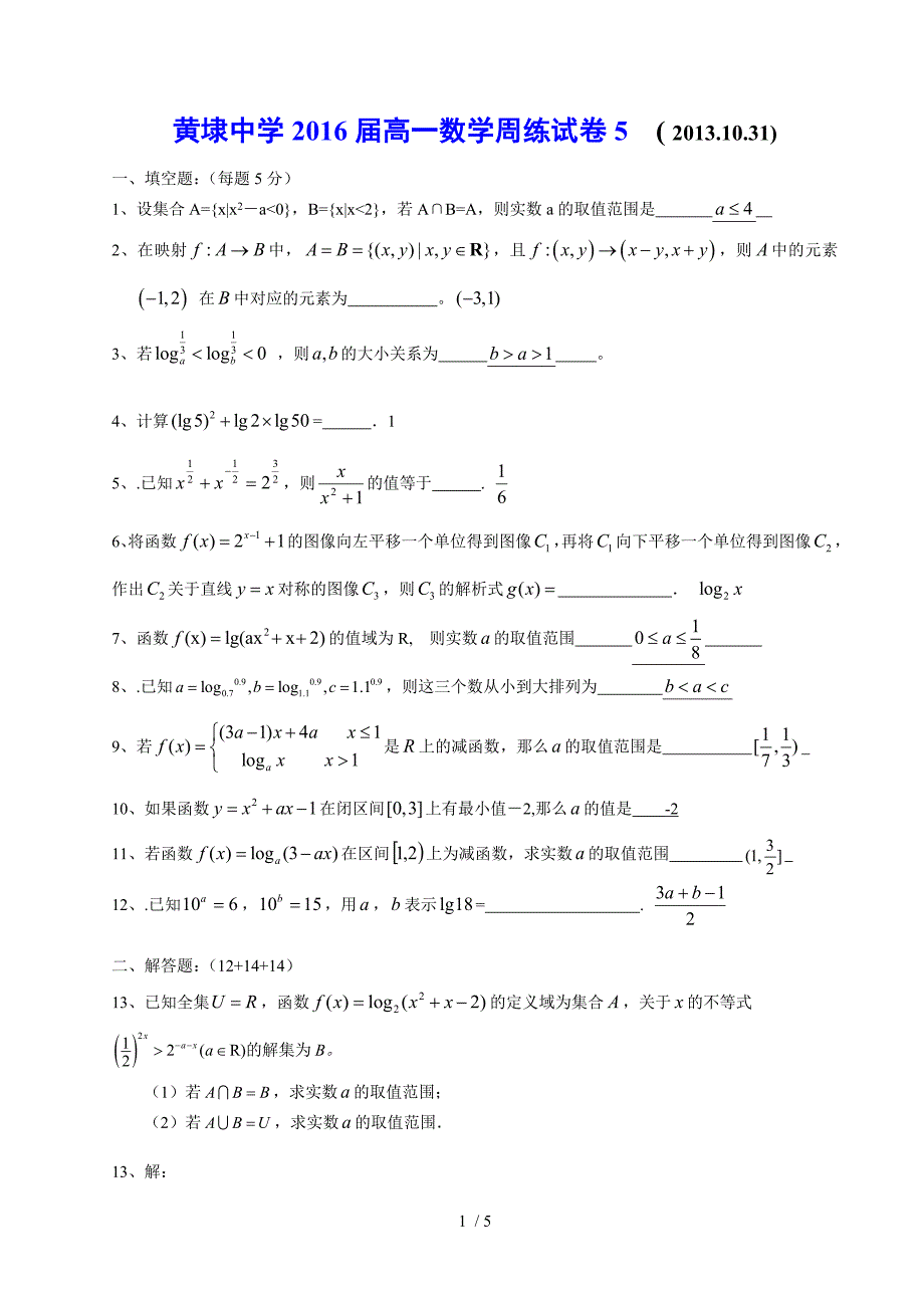 黄埭中学2016届高一数学周练试卷_第1页