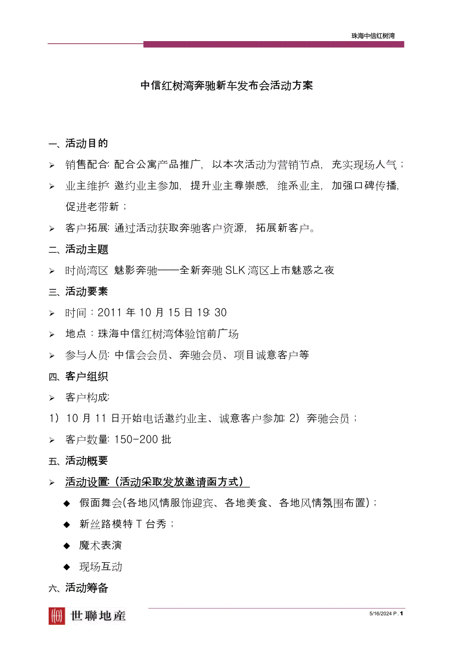 中信红树湾某汽车新车发布会活动方案（DOC6）_第1页