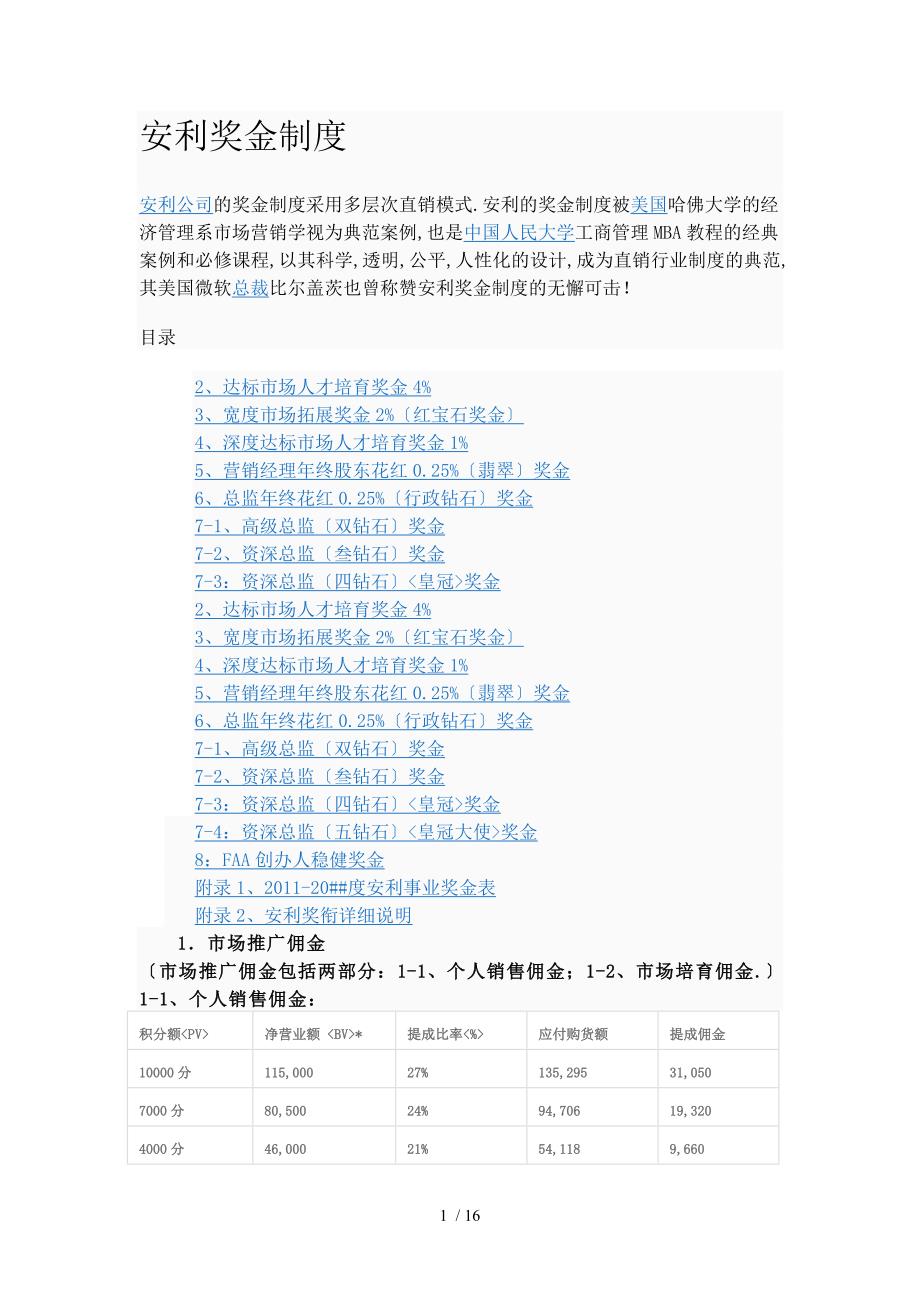 安利奖金制度_第1页
