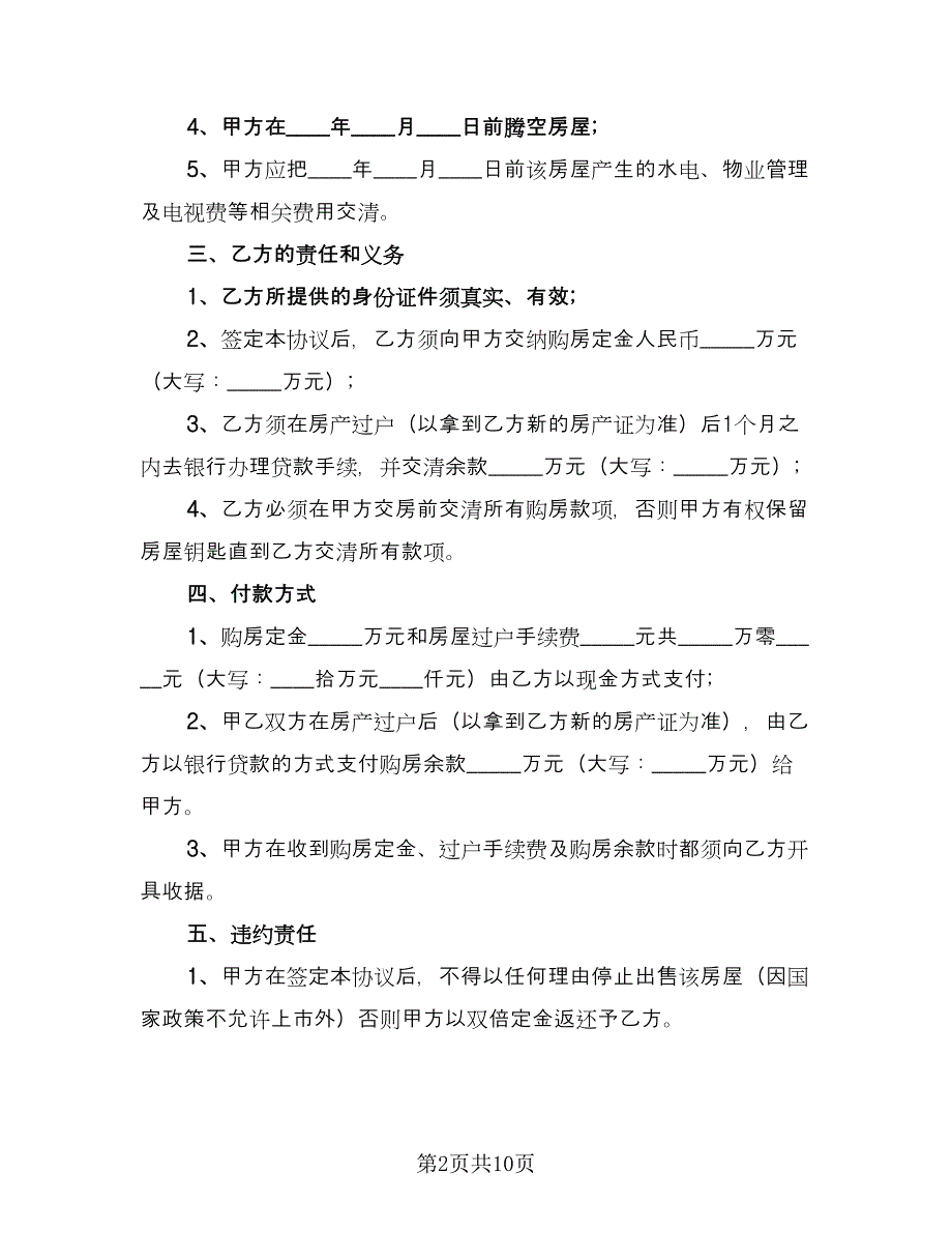 房屋出售委托协议经典版（2篇）.doc_第2页