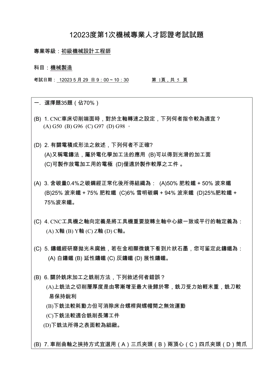 2023年机械产业专业人才认证考试试题.doc_第1页