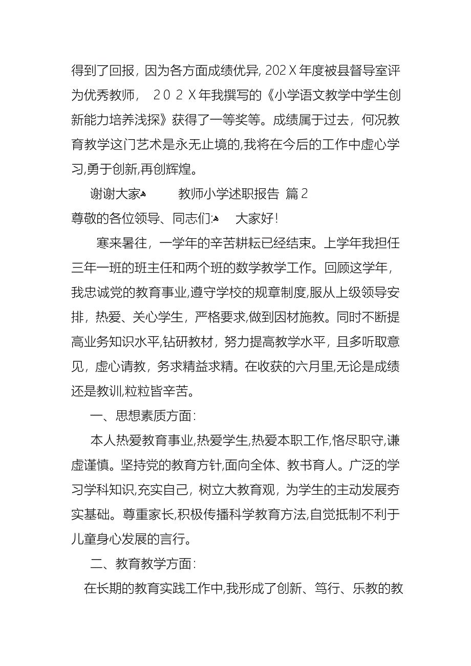 教师小学述职报告汇总五篇_第3页