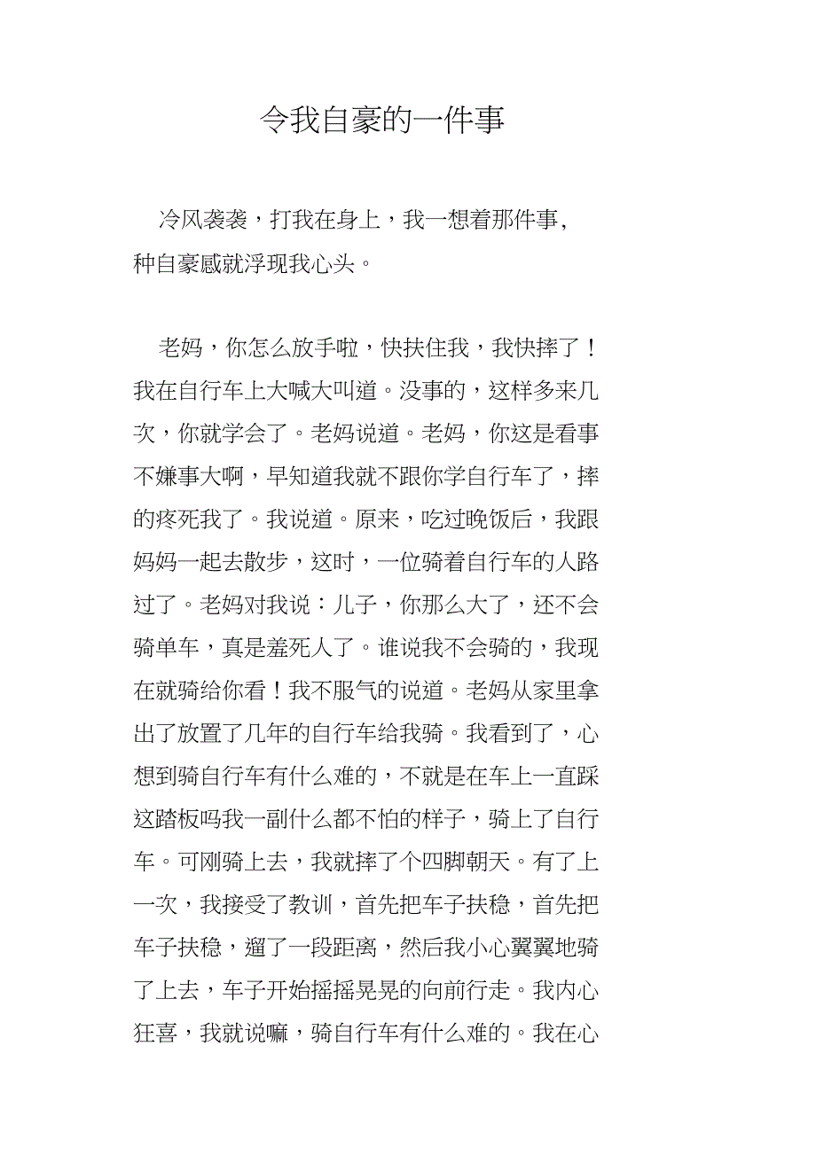 令我自豪的一件事_第1页