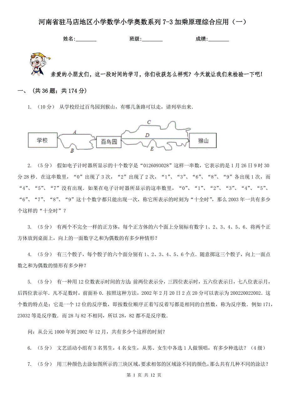 河南省驻马店地区小学数学小学奥数系列7-3加乘原理综合应用（一）_第1页