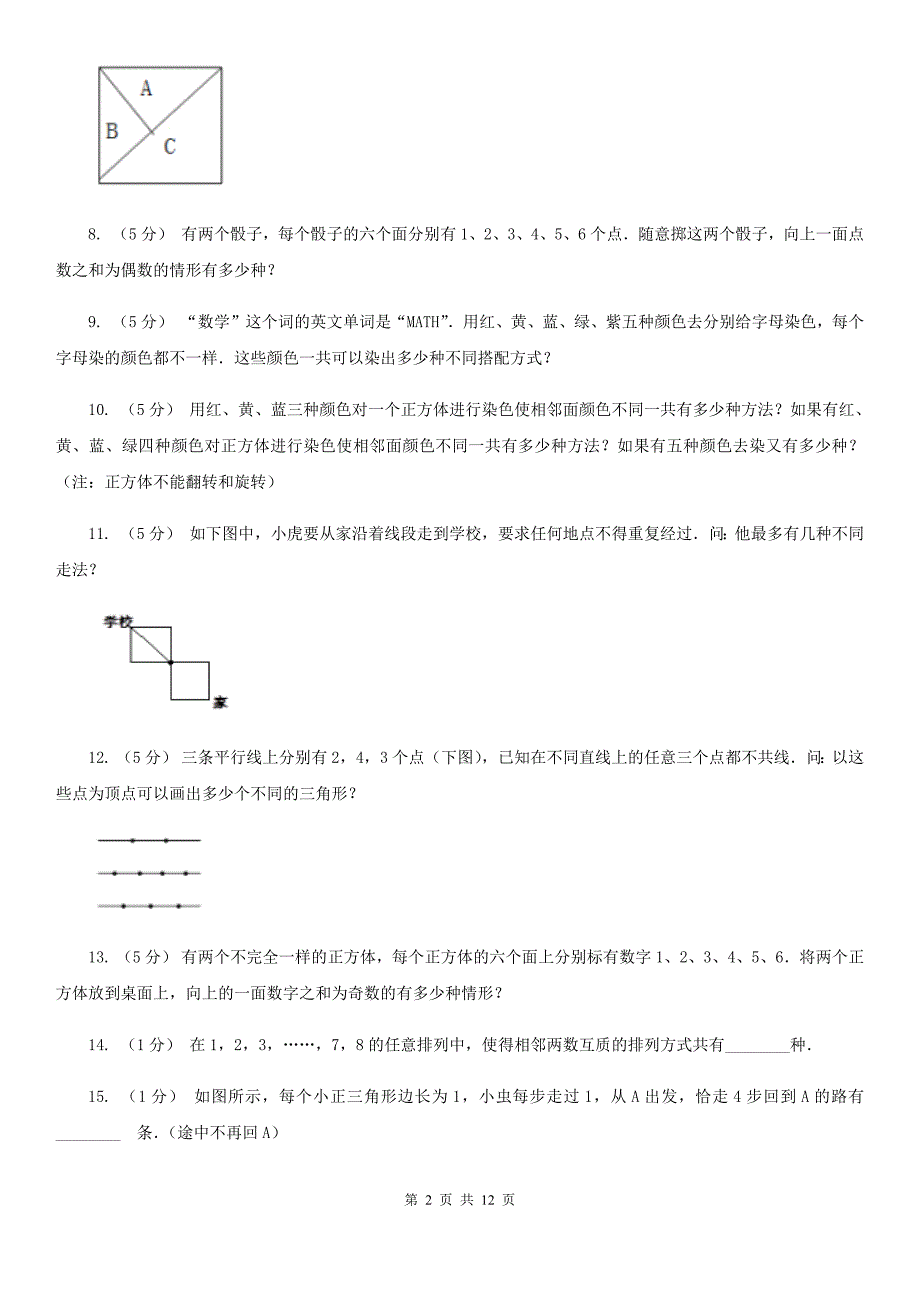 河南省驻马店地区小学数学小学奥数系列7-3加乘原理综合应用（一）_第2页