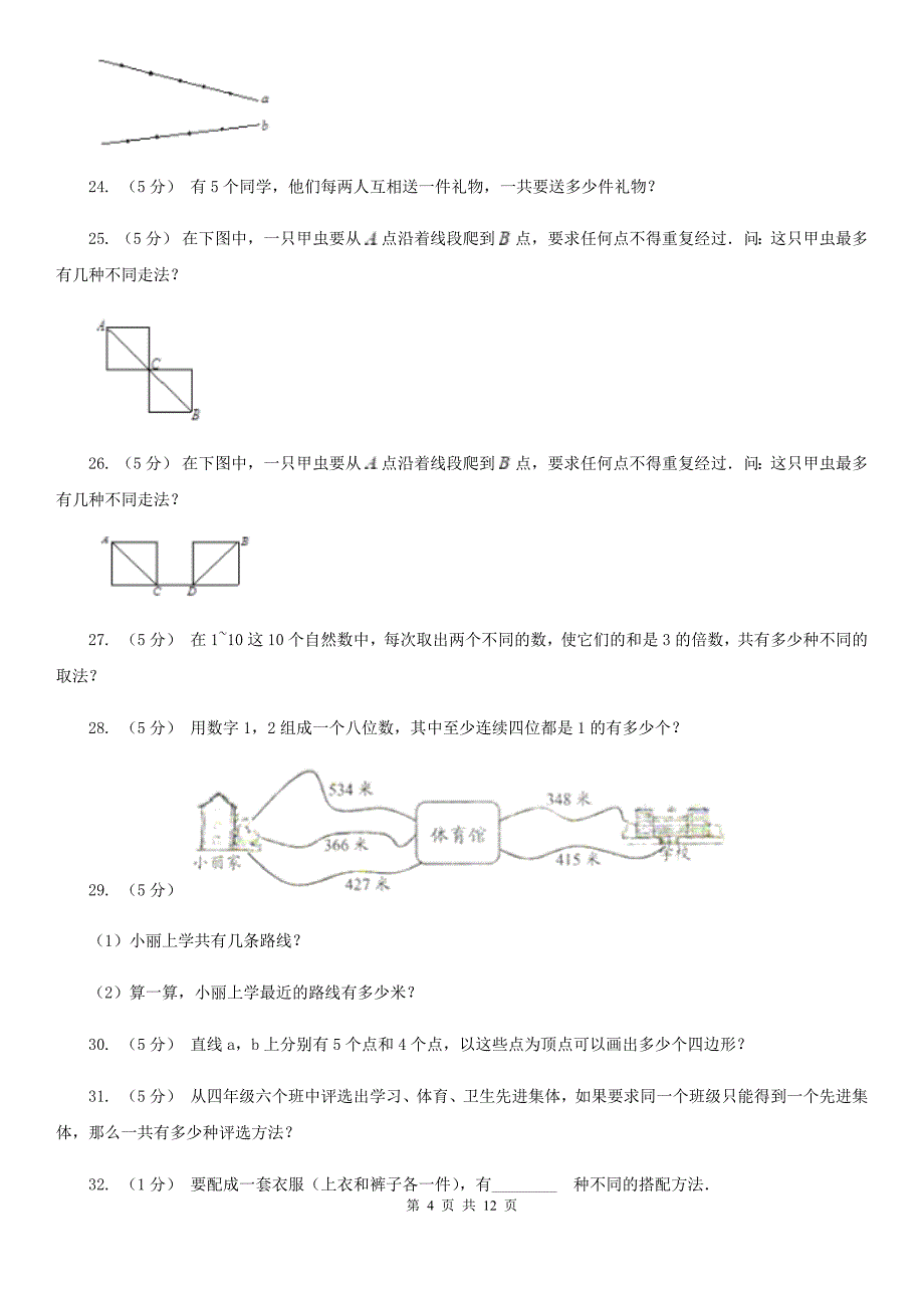 河南省驻马店地区小学数学小学奥数系列7-3加乘原理综合应用（一）_第4页