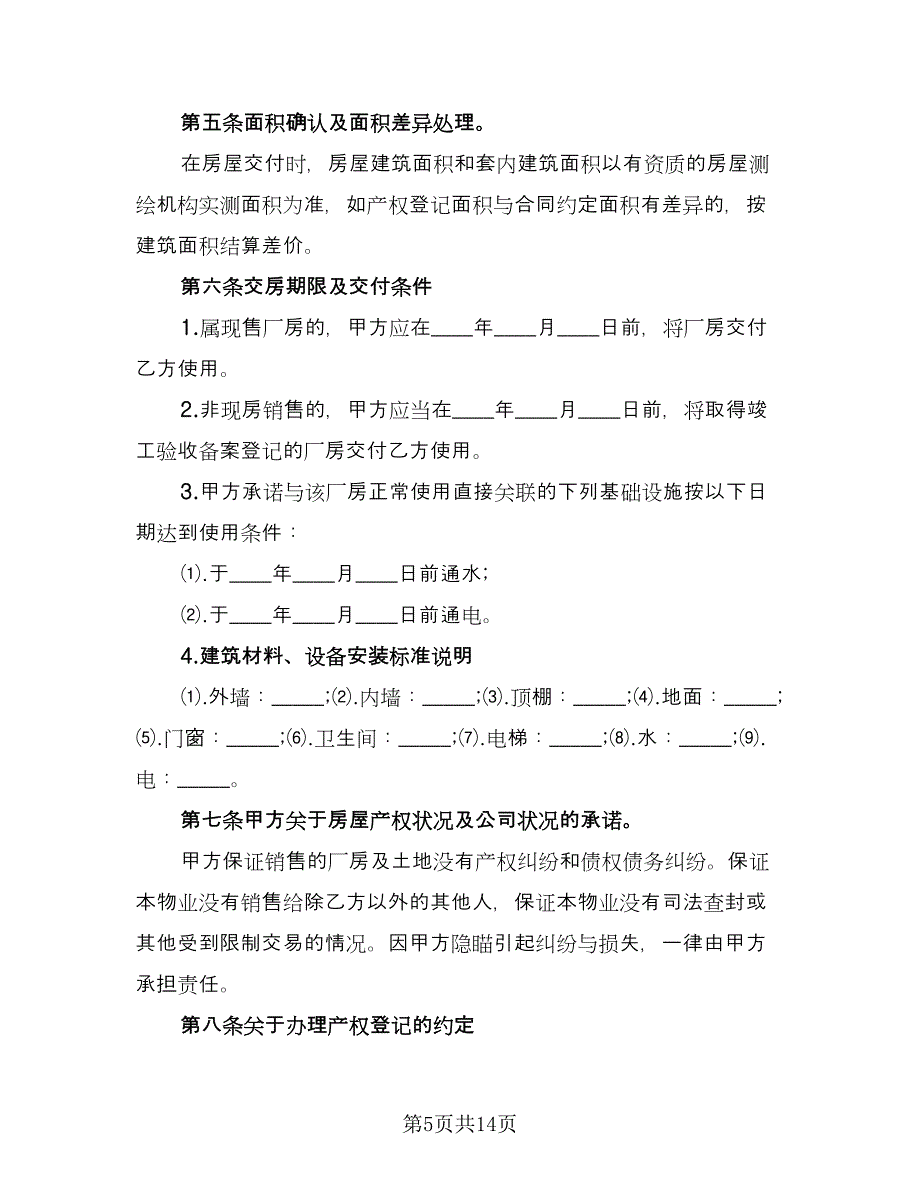 工业用地及厂房转让协议书范本（四篇）.doc_第5页