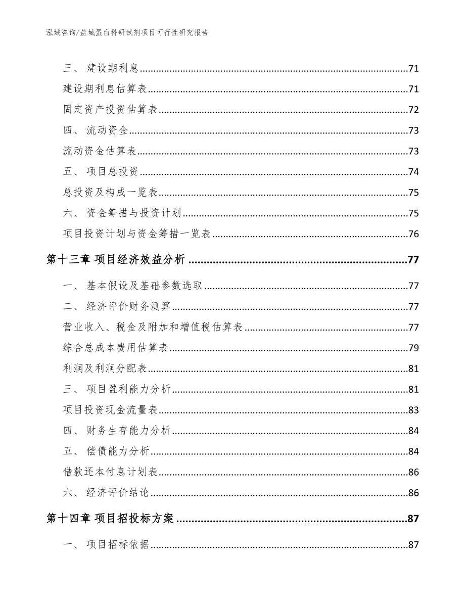 盐城蛋白科研试剂项目可行性研究报告_第4页