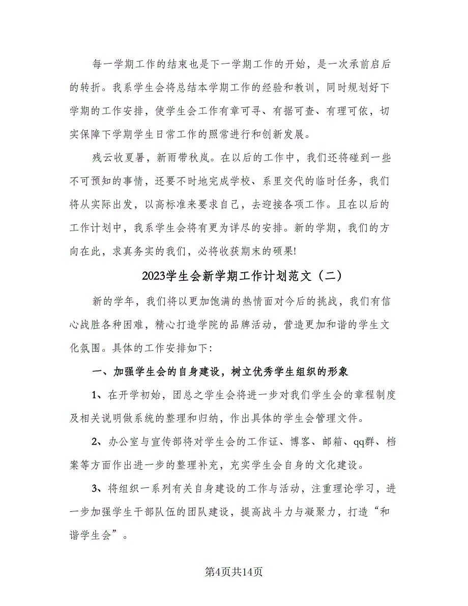 2023学生会新学期工作计划范文（五篇）.doc_第4页