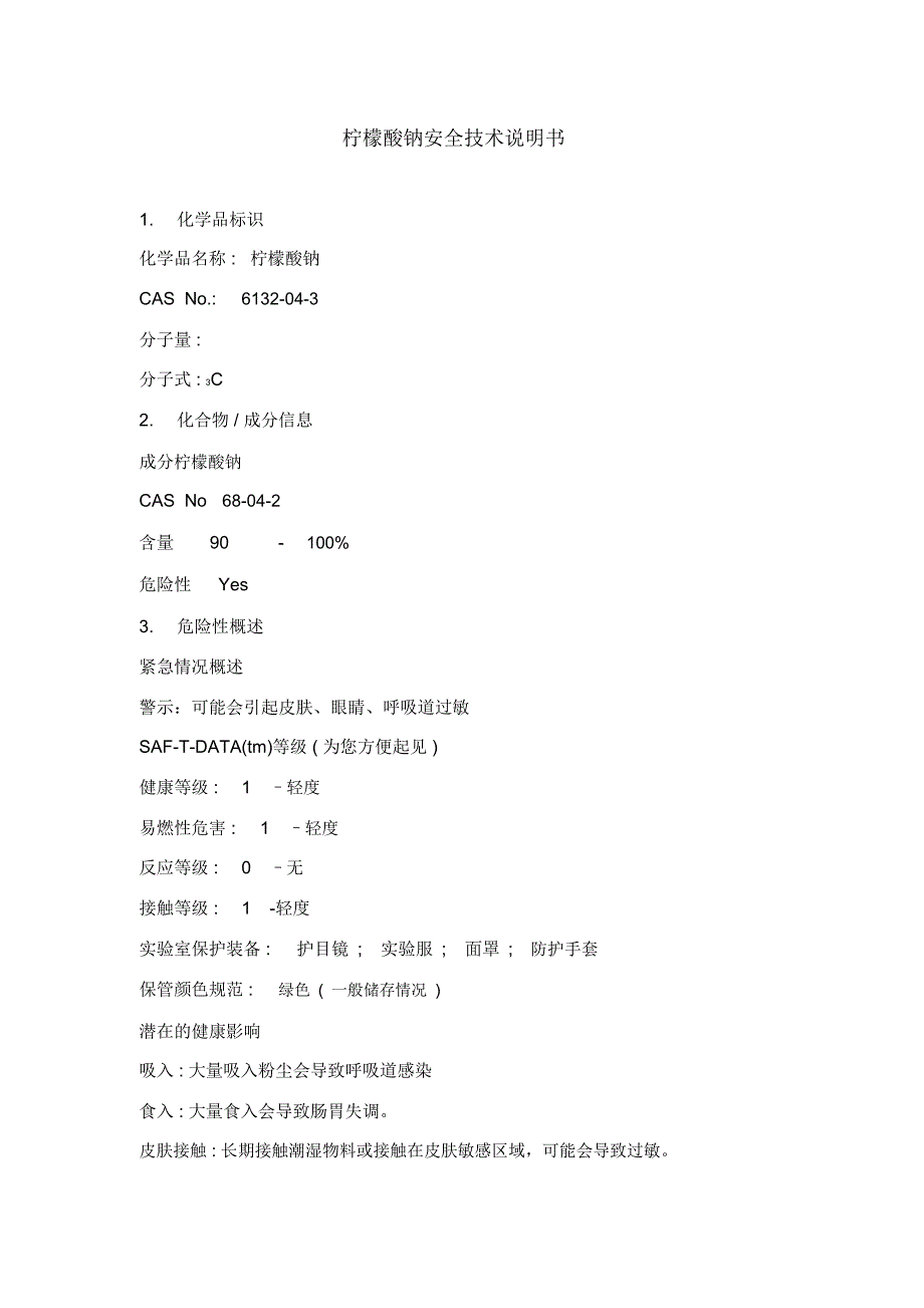 柠檬酸钠MSDS_第1页