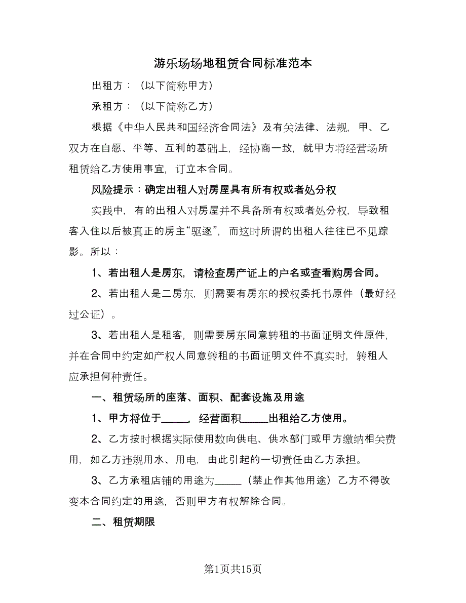 游乐场场地租赁合同标准范本（5篇）_第1页