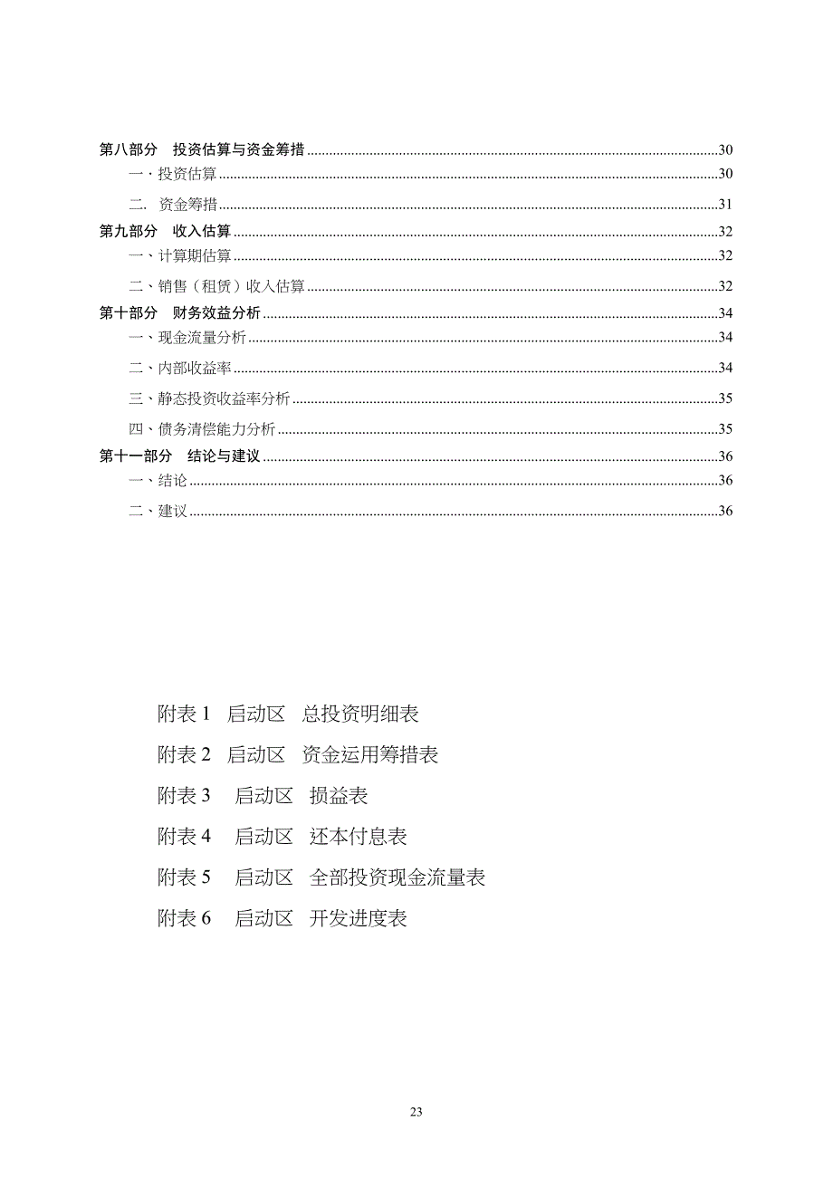 租界－可研－工行－综合06-7-3－－03（天选打工人）.docx_第3页