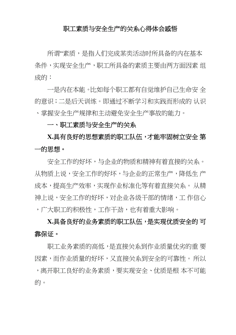 职工素质与安全生产的关系心得体会感悟_第1页